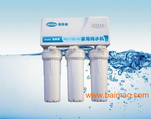 青岛汉斯顿净水机 优质净水设备的生产与选购指南